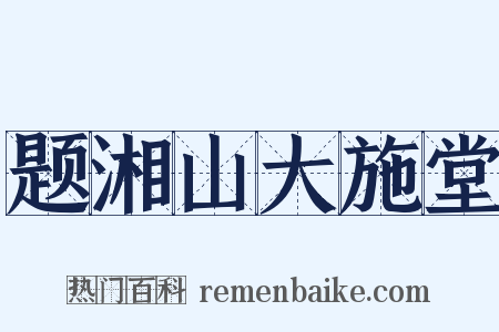 题湘山大施堂是什么意思的图片
